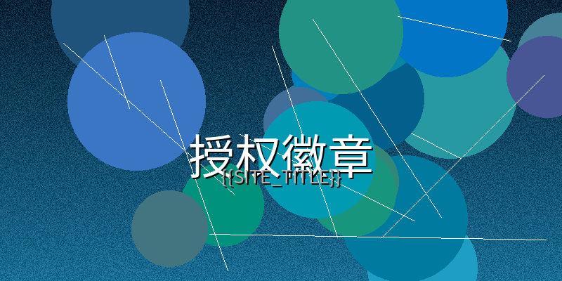 蘑菇成长9.1.0最新版视频制作授权徽章