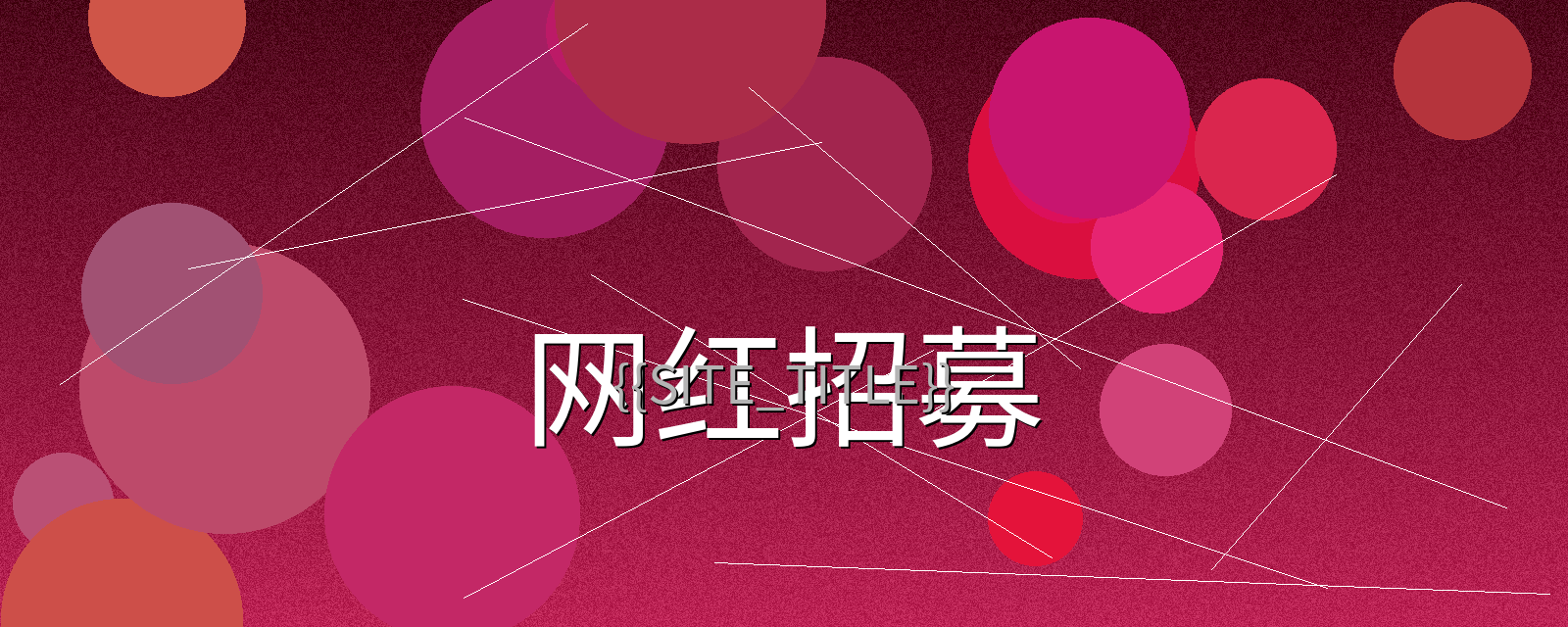 蘑菇成长9.1.0最新版网红招募计划宣传横幅